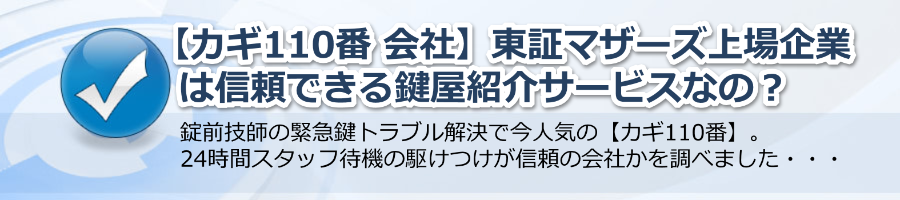 【カギ110番 会社】東証マザーズ上場企業は信頼できる鍵屋紹介サービスなの？